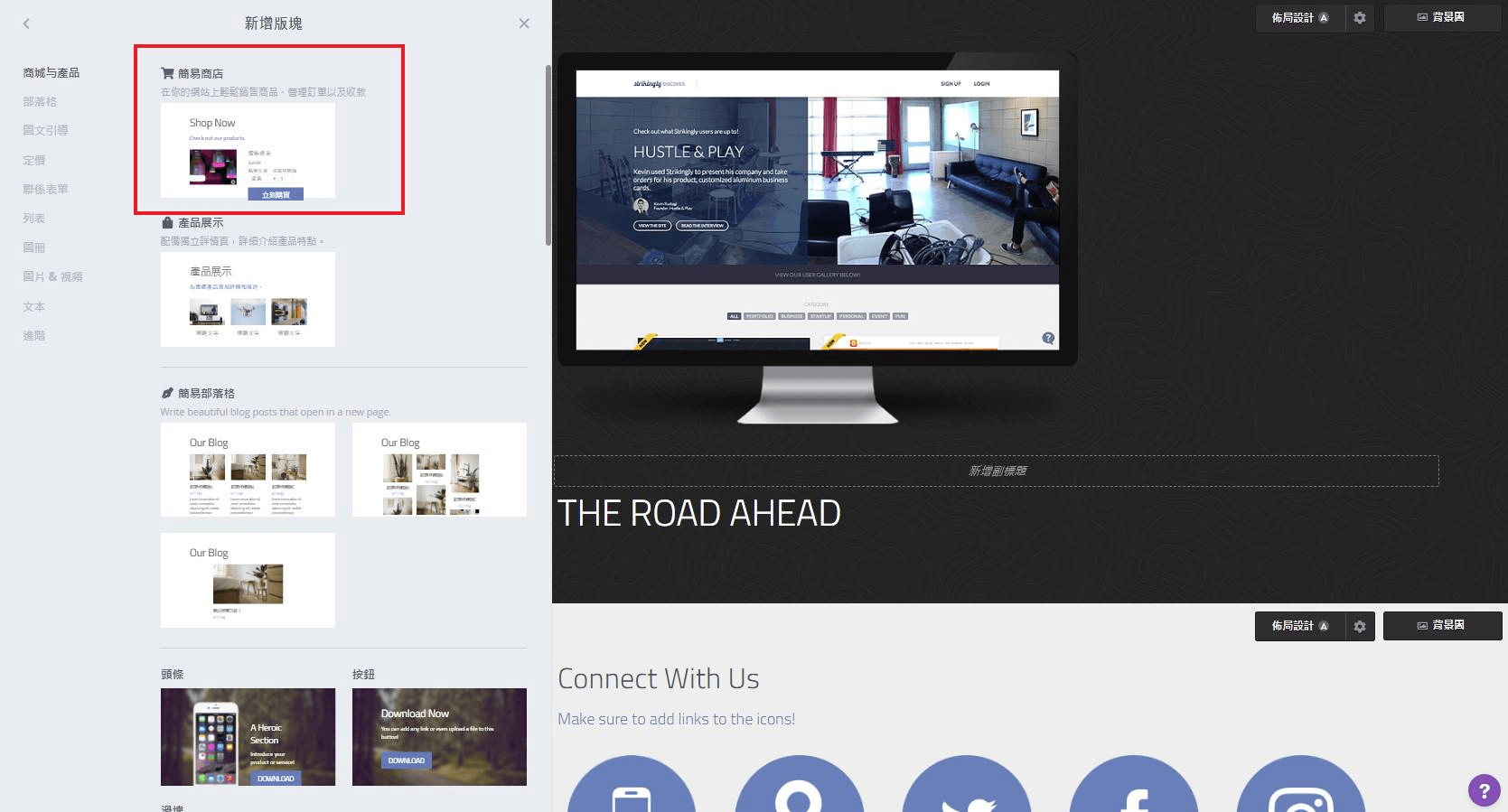 從編輯器中點擊新增版塊後添加簡易商店 從編輯器中點擊新增版塊後添加簡易商店
